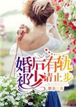 祁少请止步 默菲