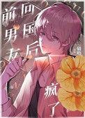 回国后偏执小男友疯了完整版