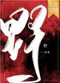 野望王绩