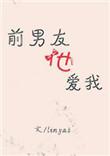 前男友还喜欢你