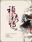 祯娘传1-40集全免费