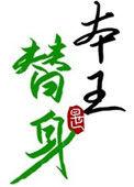 替身竟是本王自己(双替身) 写离声