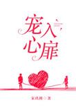 宠入心扉全文阅读