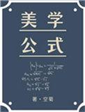 美学公式漫画