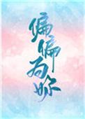 偏偏为你温柔短剧