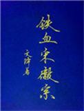 饰演宋徽宗