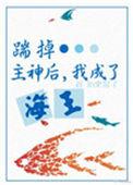 攻略的神明黑化了