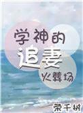 学神的追妻火葬场全文阅读