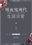 综英美 吸血鬼爱情故事