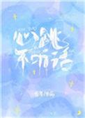 心跳不听话百度资源