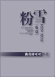 粉雪电竞