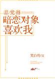 总觉得暗恋对象喜欢我怎么回事