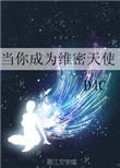 当你成为维密天使未删减