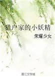 猎户家的小妖精金银桥