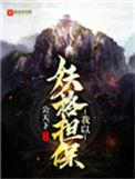 我以妖格担保手打TXT