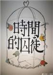 时间囚徒讲的是什么