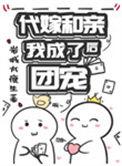 代嫁和亲后我成了长公主