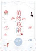 悄然攻陷全文免费阅读全文