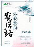 小村那些事儿百度百科