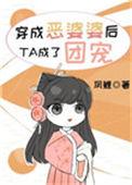穿成恶婆婆