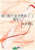 侯门假千金