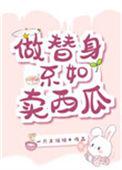 做替身不如卖西瓜 百度