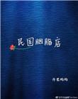民国时期胭脂