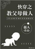 快穿之教父母做人孺人笔趣阁