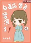 白莲花替身他人