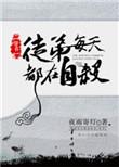徒弟每天都在装残疾作者叶子无歌