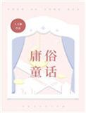 庸俗童话附带番外txt