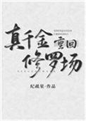 真千金重回修罗场txt