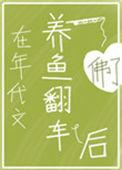 在年代文养鱼翻车后红甘泉