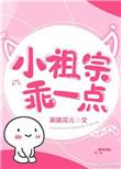 小祖宗乖一点免费
