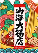 山海火锅店by蜀七