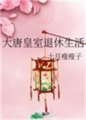 大唐皇室退休生活108