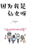 你是仙女我还是神仙呢你以为我我怕你吗