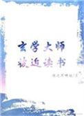 玄学大师被迫读书无弹窗