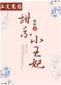 甜诱王妃撩爆禁欲王爷最新章节更新时间未删减版