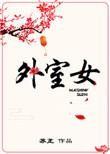 外室女顾明妧全文免费
