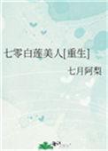 七零白莲美人重生格格党