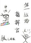 第一战场指挥官 晋江
