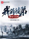 我的徒弟都是大反派男主老婆