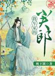 将军家的小夫郎by桃下蹊下