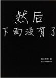 然后下面没有了番外