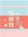 你亲我一下广播剧百度资源