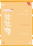 处处吻中文谐音歌词全部
