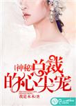 神秘总裁心尖宠全文免费