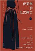 伊芙琳的七次死亡免费阅读