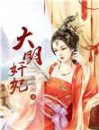 大明嫔妃系列顺序